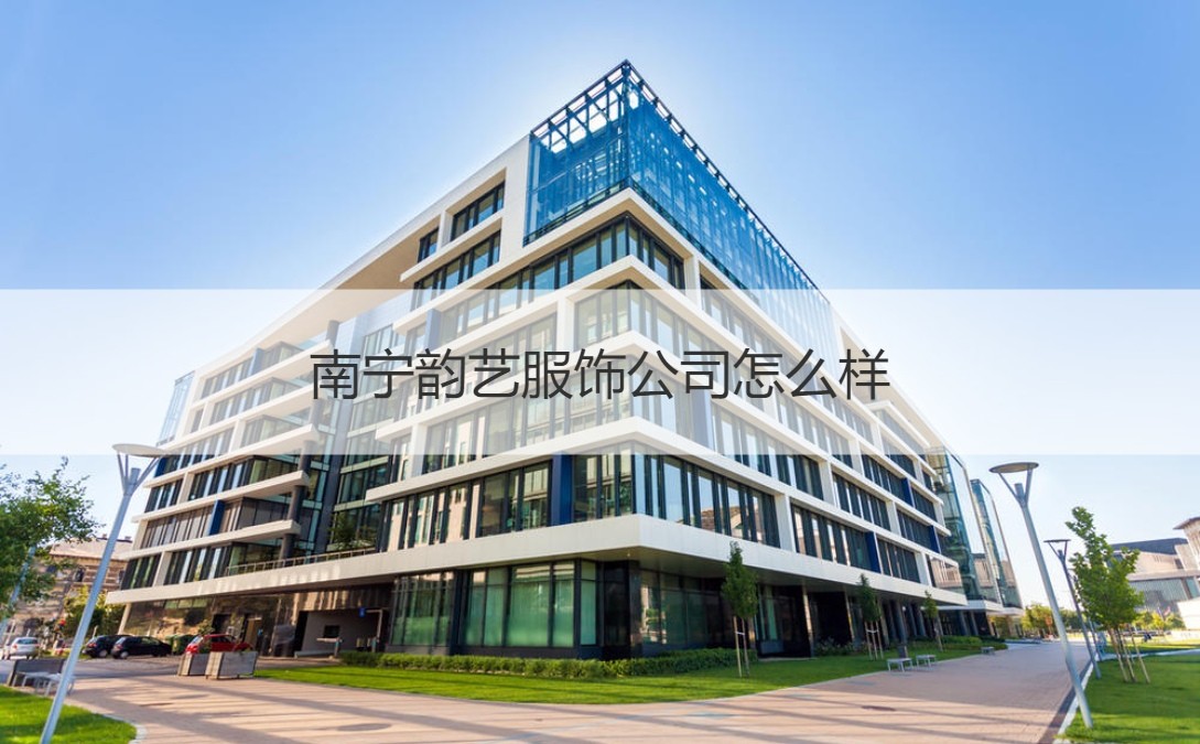 南寧服飾與化妝品批發市場概況及韻藝服飾公司簡析