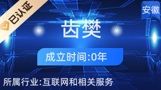 安慶齒樊電子商務(wù) 針紡織品及原料銷售的專業(yè)服務(wù)商